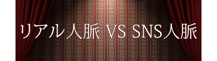 リアル人脈 VS SNS人脈