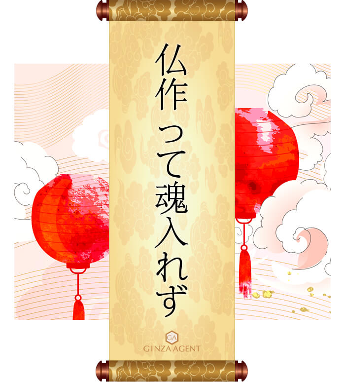 仏作って魂入れず