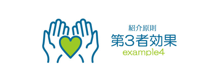 銀座の会員制高級クラブ・紹介ルール・第三者効果パターン4