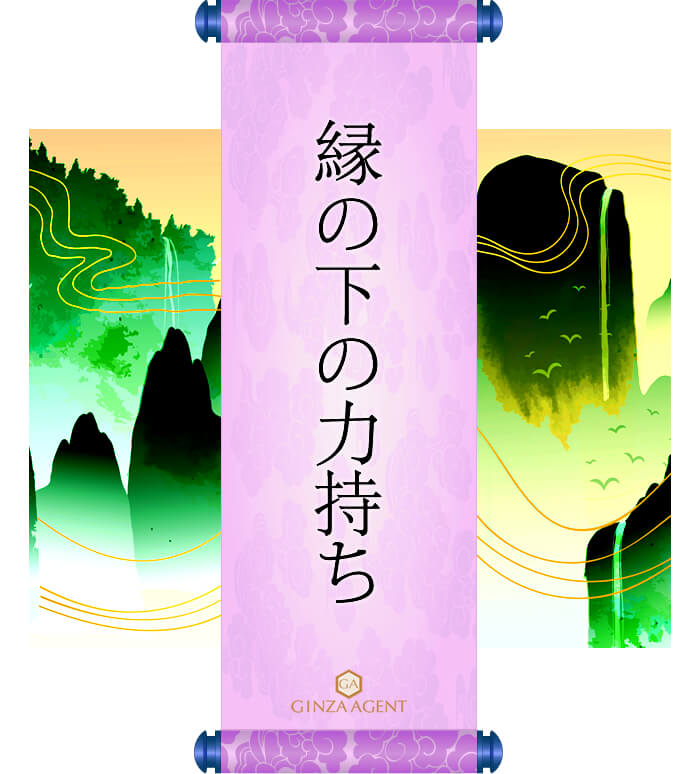 縁の下の力持ち