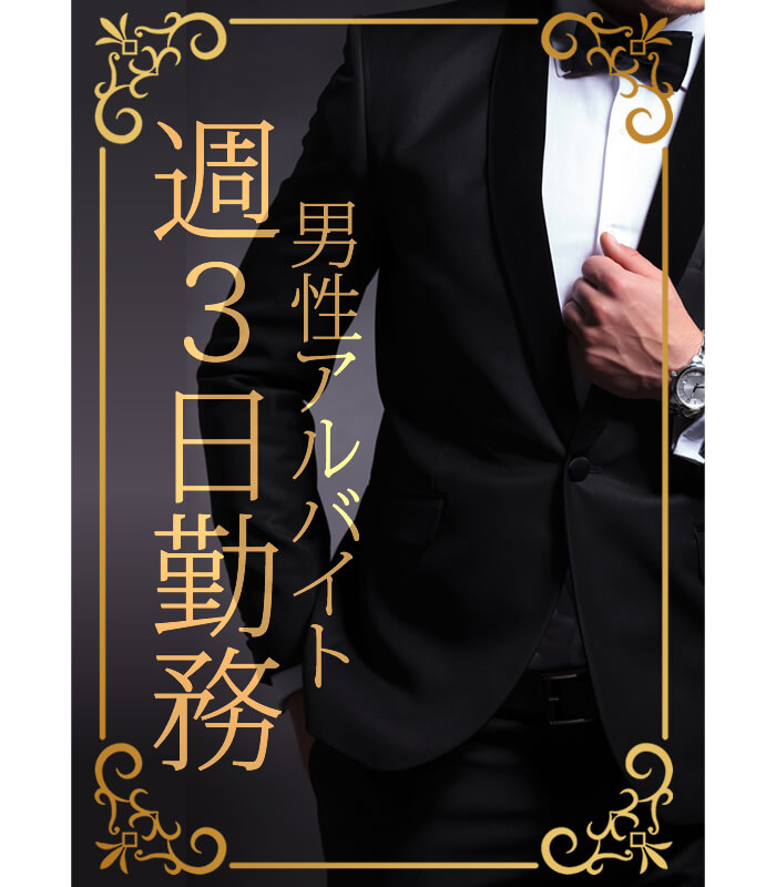 銀座のクラブで男性ウェーター・週3日のアルバイト