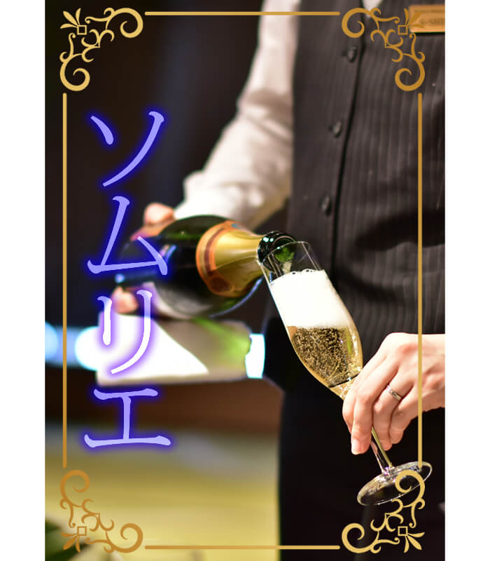 銀座のクラブでソムリエ兼スタッフ 男性女性問わず