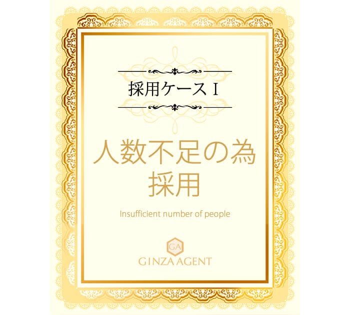 ケースその1・人数不足での採用