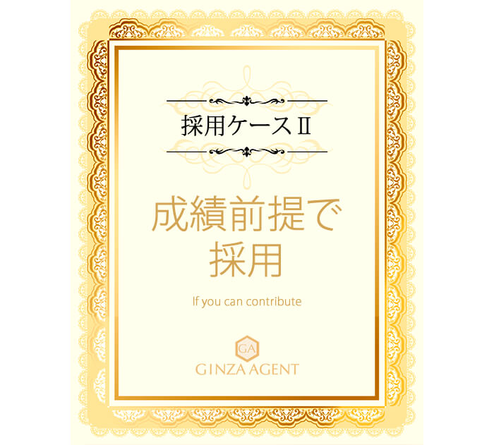 ケースその2・成績を出せることが前提での採用