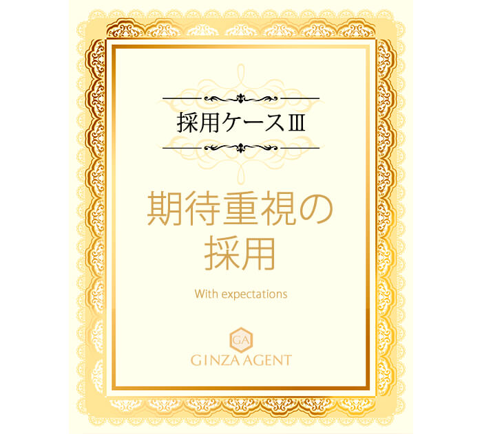 ケースその3・過度に期待されて採用