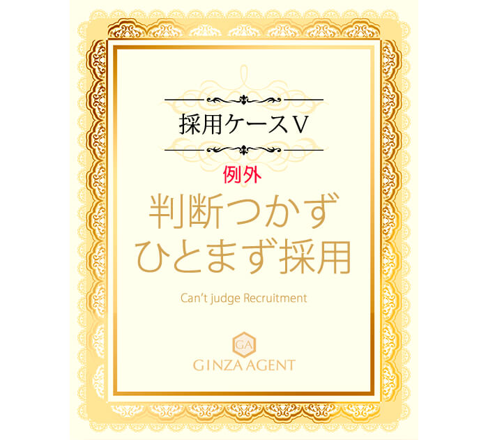 例外ケースその5・判断つかず、ひとまず採用