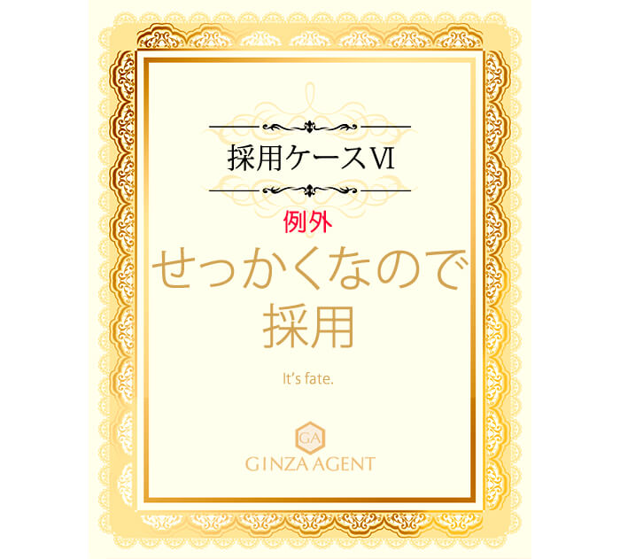 例外ケースその6・せっかくなので採用される