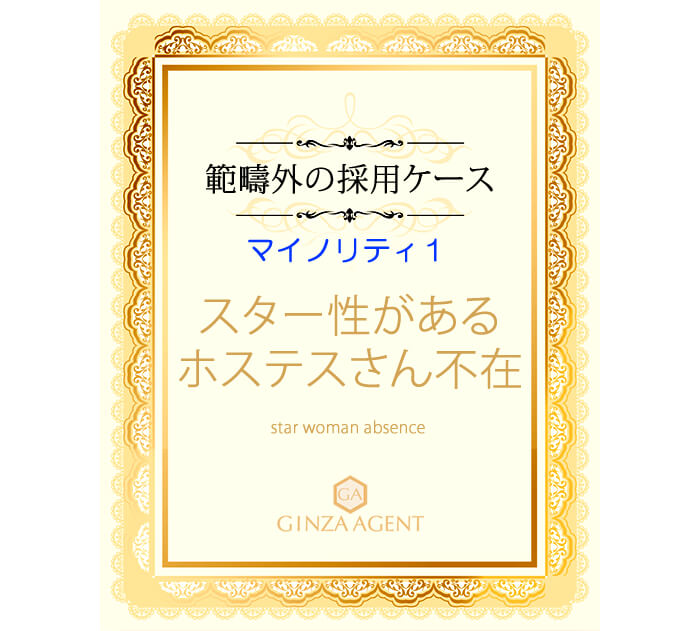 範疇外の採用ケース
スター性があるホステスさん不在のお店