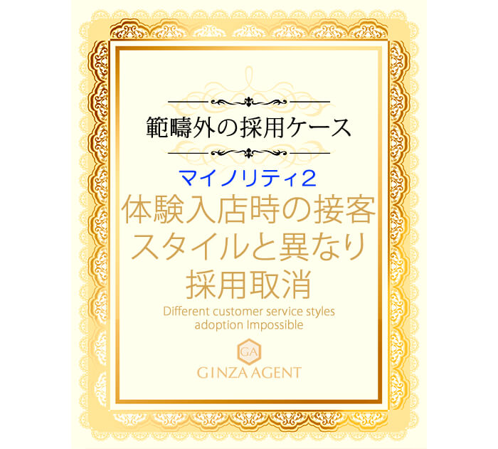 範疇外の採用ケース
採用されたものの入店後に採用取消となる