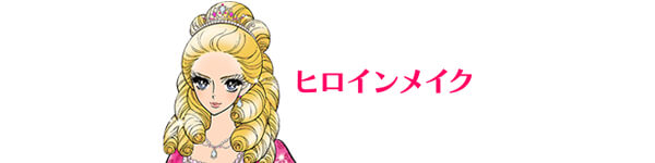 銀座の会員制高級クラブで働いているホステスさんに何気に人気のアイテム!ヒロインメイク