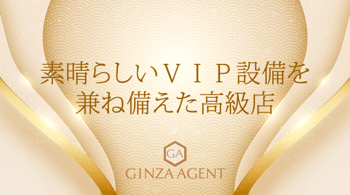 素晴らしいVIP設備を兼ね備えた高級店をご紹介