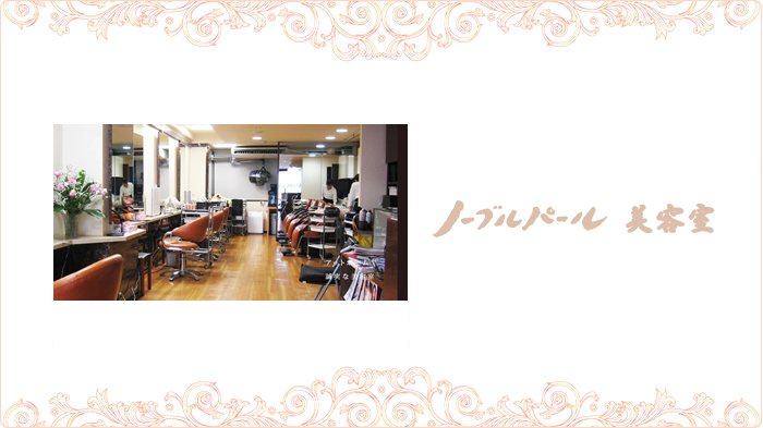 ノーブルパール美容室
