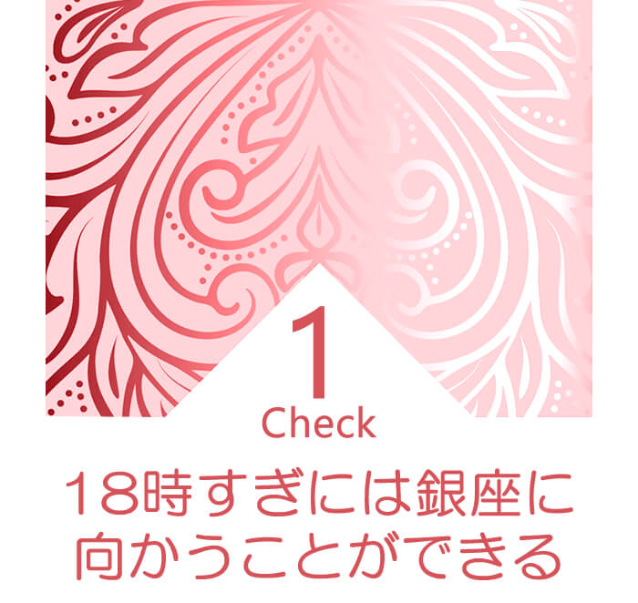 就業終了時刻が遅くても18時すぎには会社から銀座に向かうことができることが望ましい