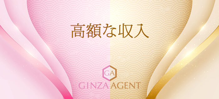 銀座の会員制高級クラブは、高額な収入に期待できます!