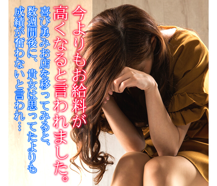 お店を移ったばかりなのにお給料が下がってしまいました