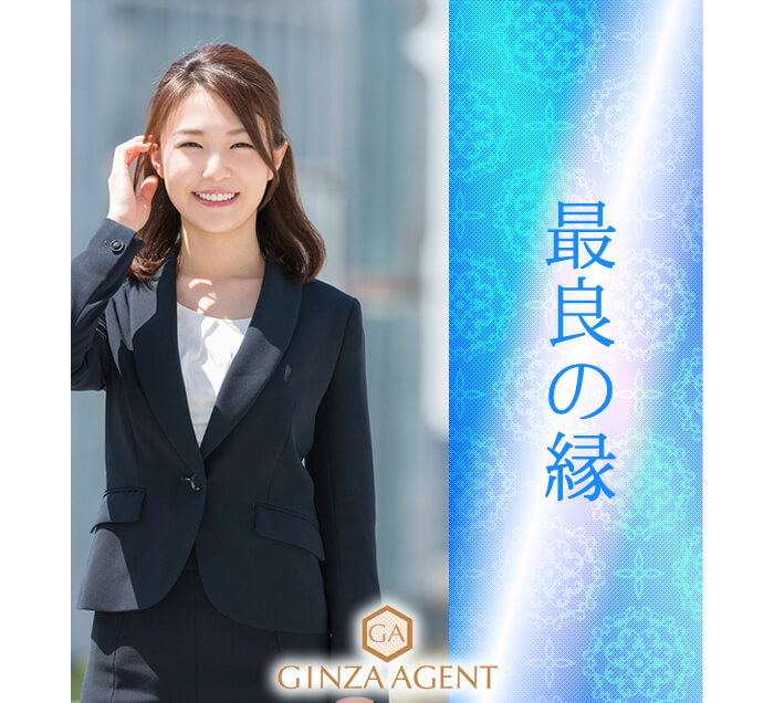 自分に合ったベストなお店との最良の縁を築きたいと考えている