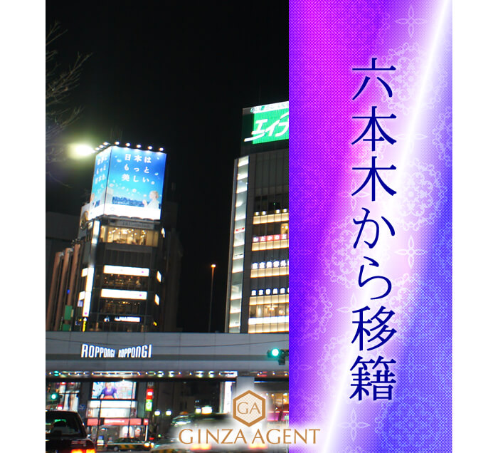 六本木からの移籍