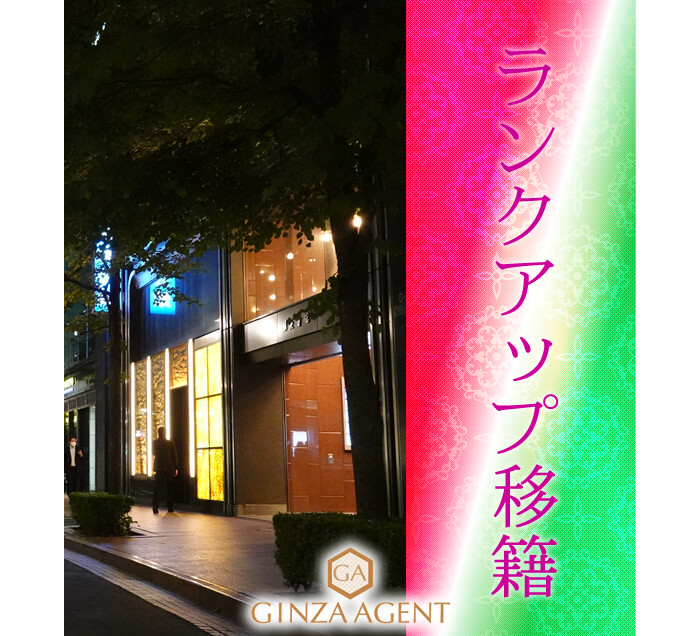 銀座で勤めているお店からランクアップしたい