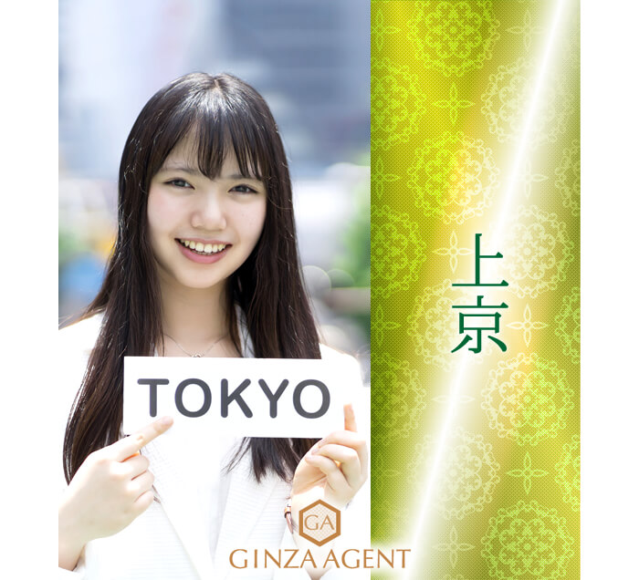 上京・または地方のお店からの移籍