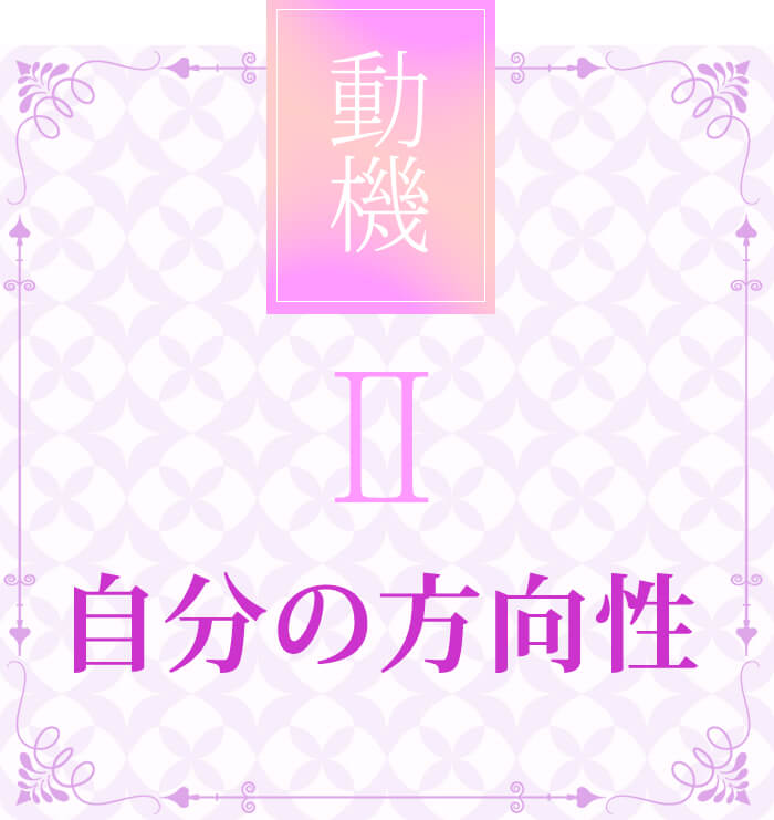 動機Ⅱ 自分の方向性