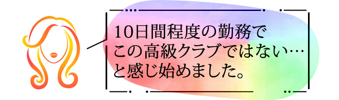 10日間程度の勤務で、この高級クラブではない・・・と感じ初めました。