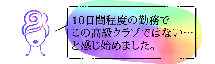 10日間程度の勤務で、この高級クラブではない・・・と感じ初めました。