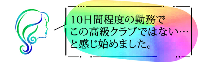 10日間程度の勤務で、この高級クラブではない・・・と感じ初めました。