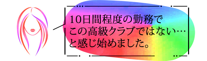 10日間程度の勤務で、この高級クラブではない・・・と感じ初めました。