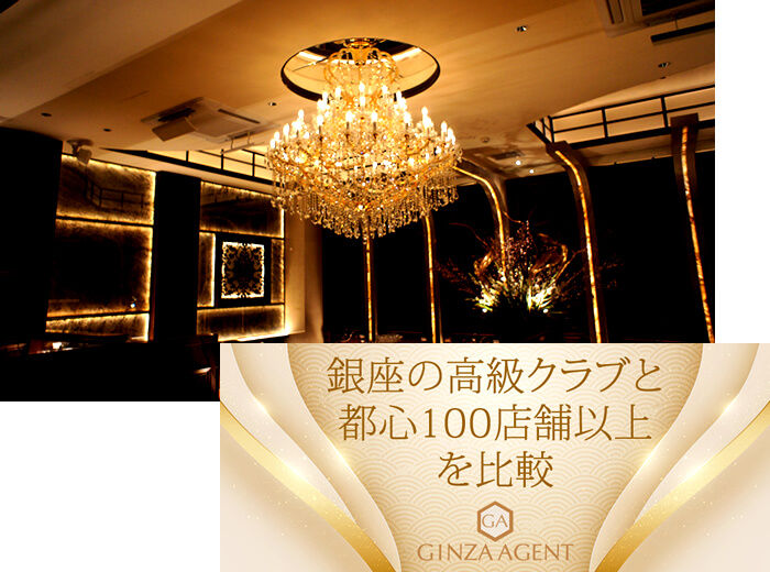 銀座の会員制高級クラブと都心100店舗以上を比較