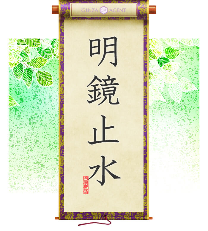 明鏡止水(めいきょうしすい)