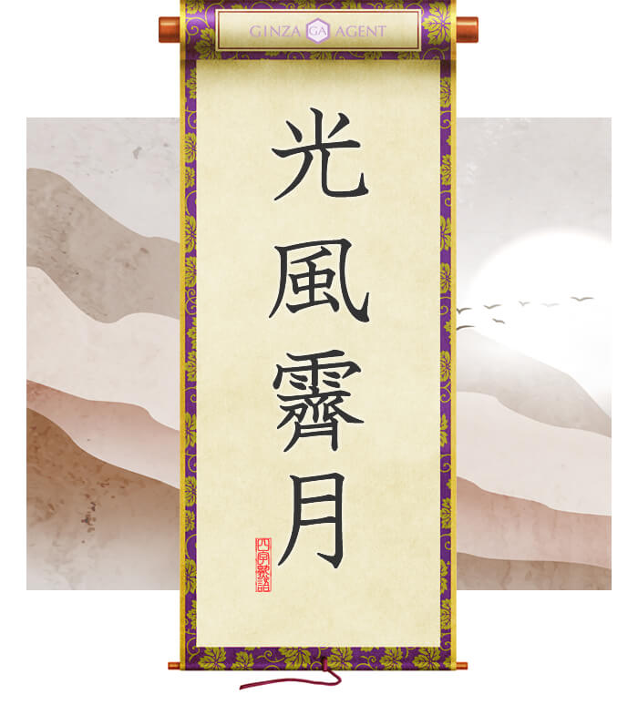 光風霽月(こうふうせいげつ)