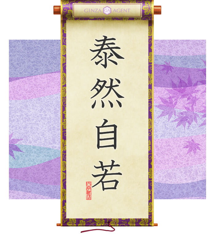 泰然自若(たいぜんじじゃく)