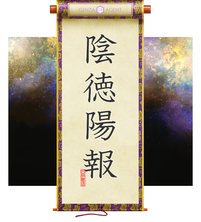 陰徳陽報(いんとくようほう)