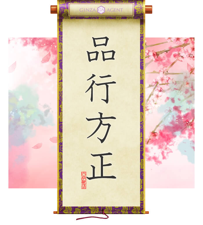 品行方正(ひんこうほうせい)