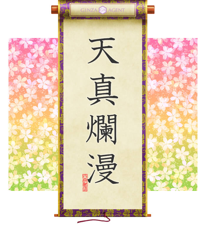 天真爛漫(てんしんらんまん)