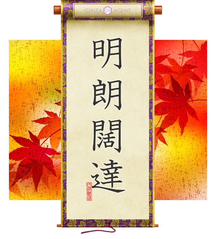 明朗闊達(めいろうかったつ)