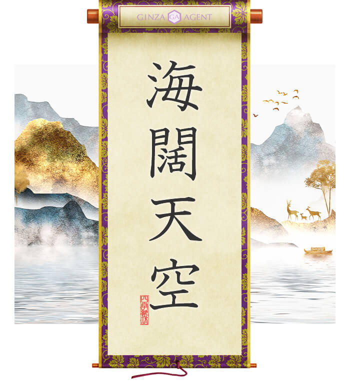 海闊天空(かいかつてんくう)