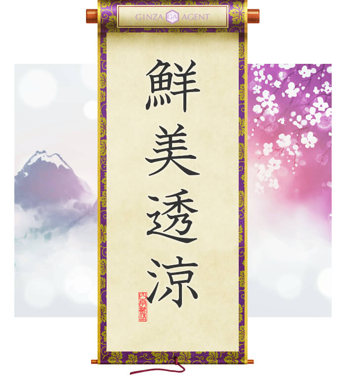 鮮美透涼(せんびとうりょう)