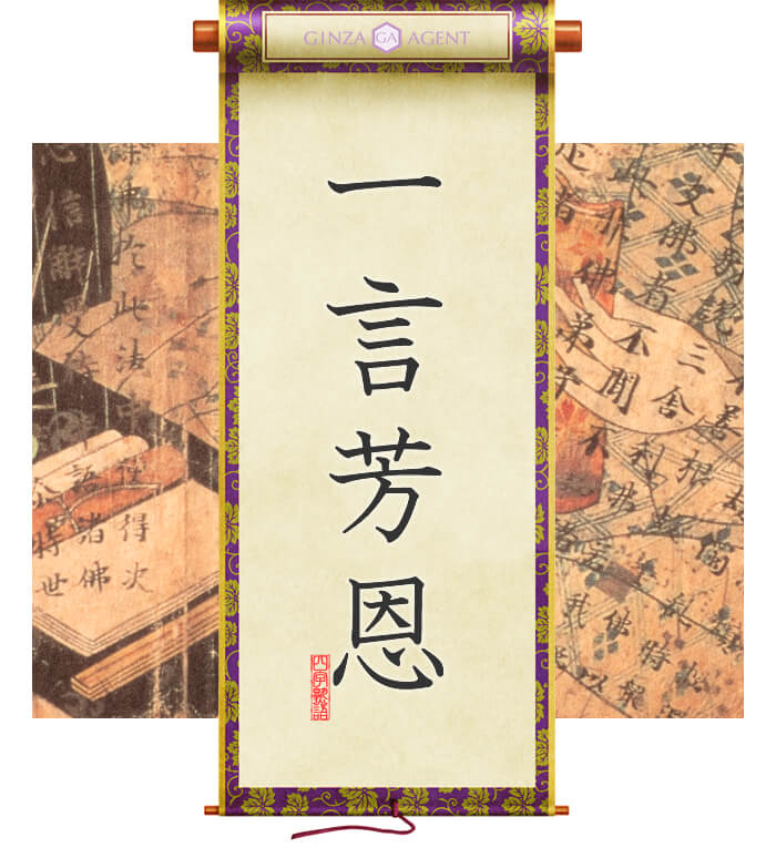 一言芳恩(いちごんほうおん)