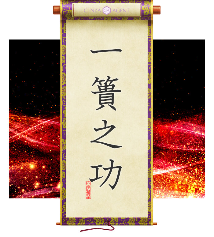 一簣之功(いっきのこう)