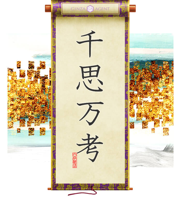 千思万考(せんしばんこう)