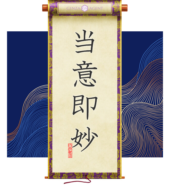 当意即妙(とういそくみょう)