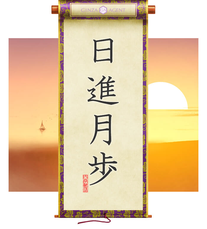 日進月歩(にっしんげっぽ)