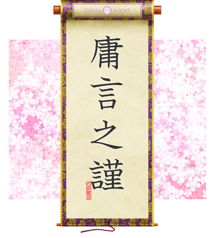 庸言之謹(ようげんのきん)