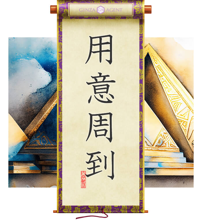 用意周到(よういしゅうとう)