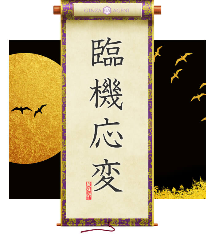 臨機応変(りんきおうへん)