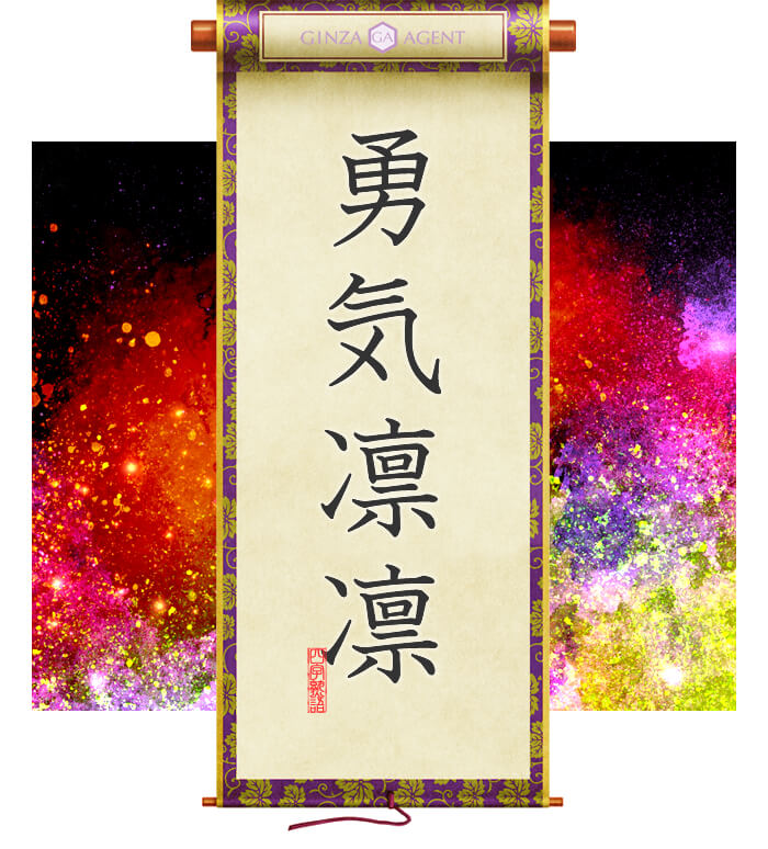 勇気凛凛(ゆうきりんりん)