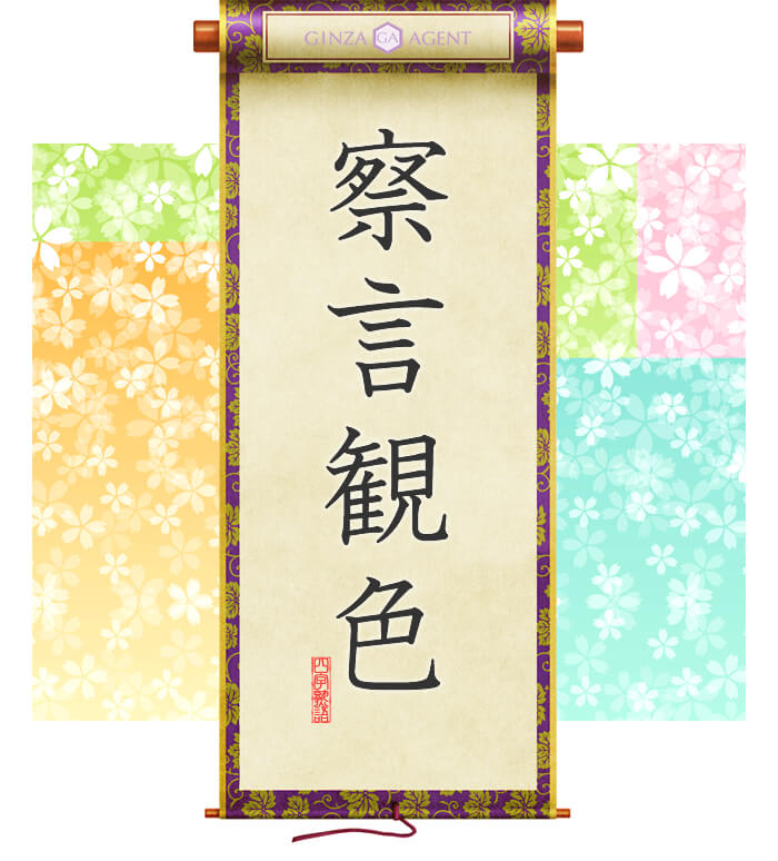 察言観色(さつげんかんしき)