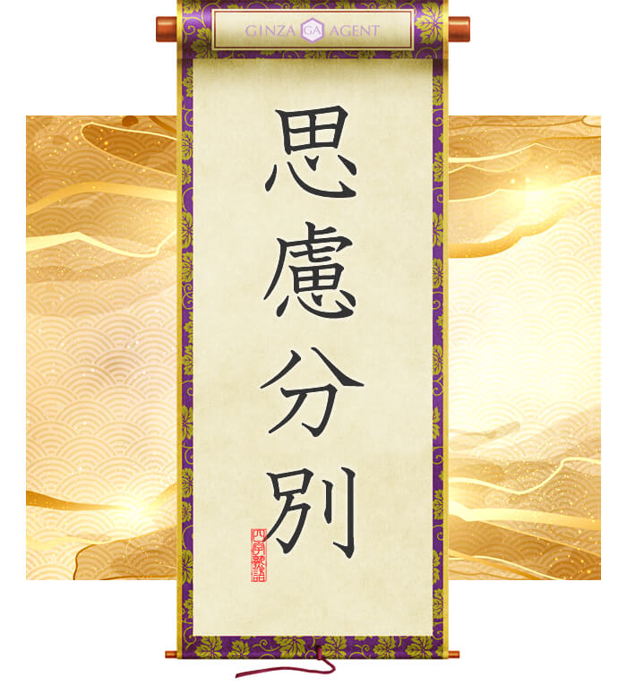 思慮分別(しりょふんべつ)