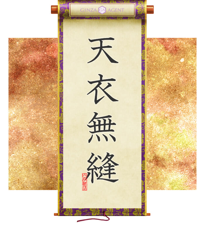 天衣無縫(てんいむほう)